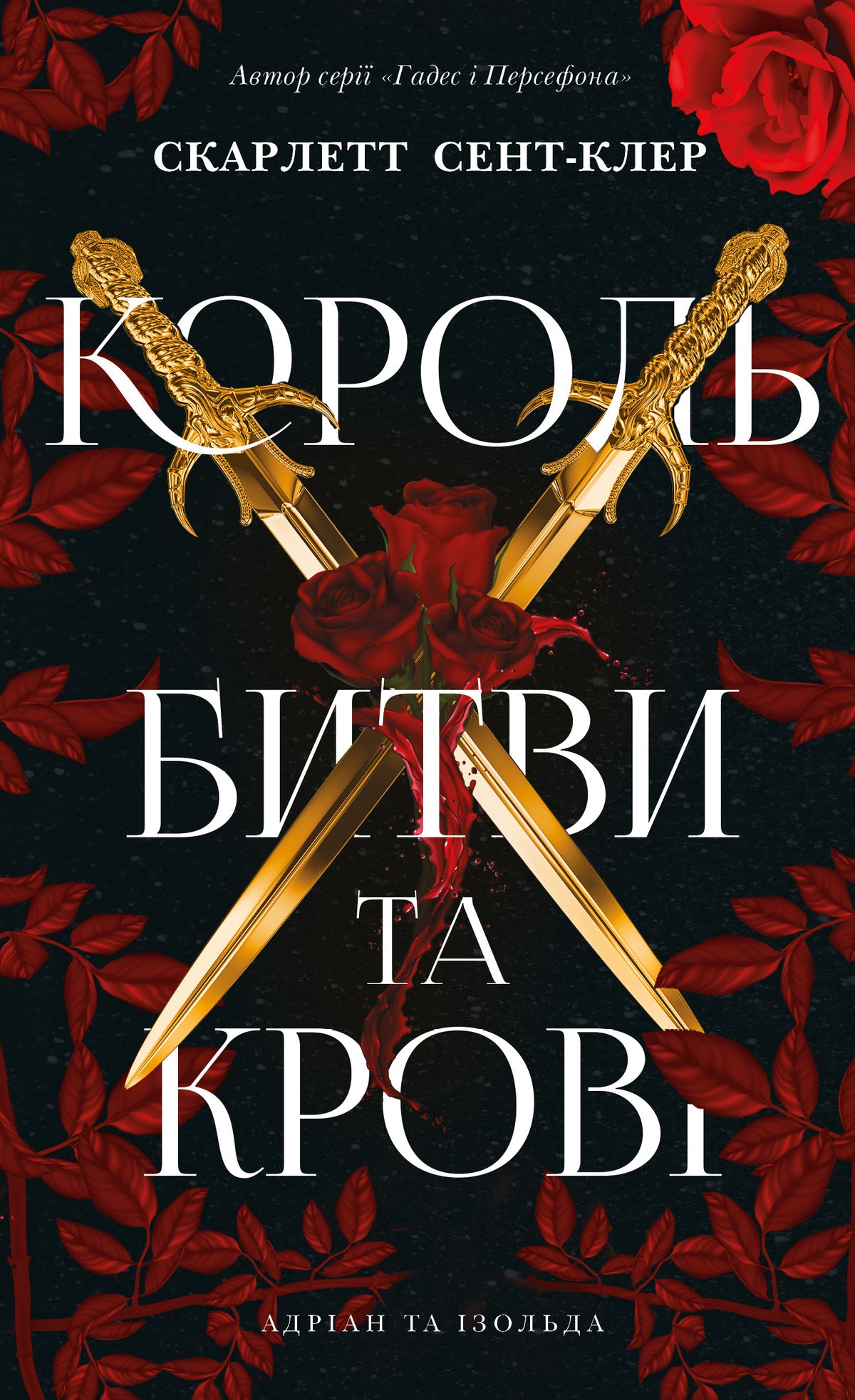 Король битви та крові cover