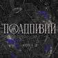 Пожадливий серія "На межі темряви" книга 2 - Лі Ріверс cover