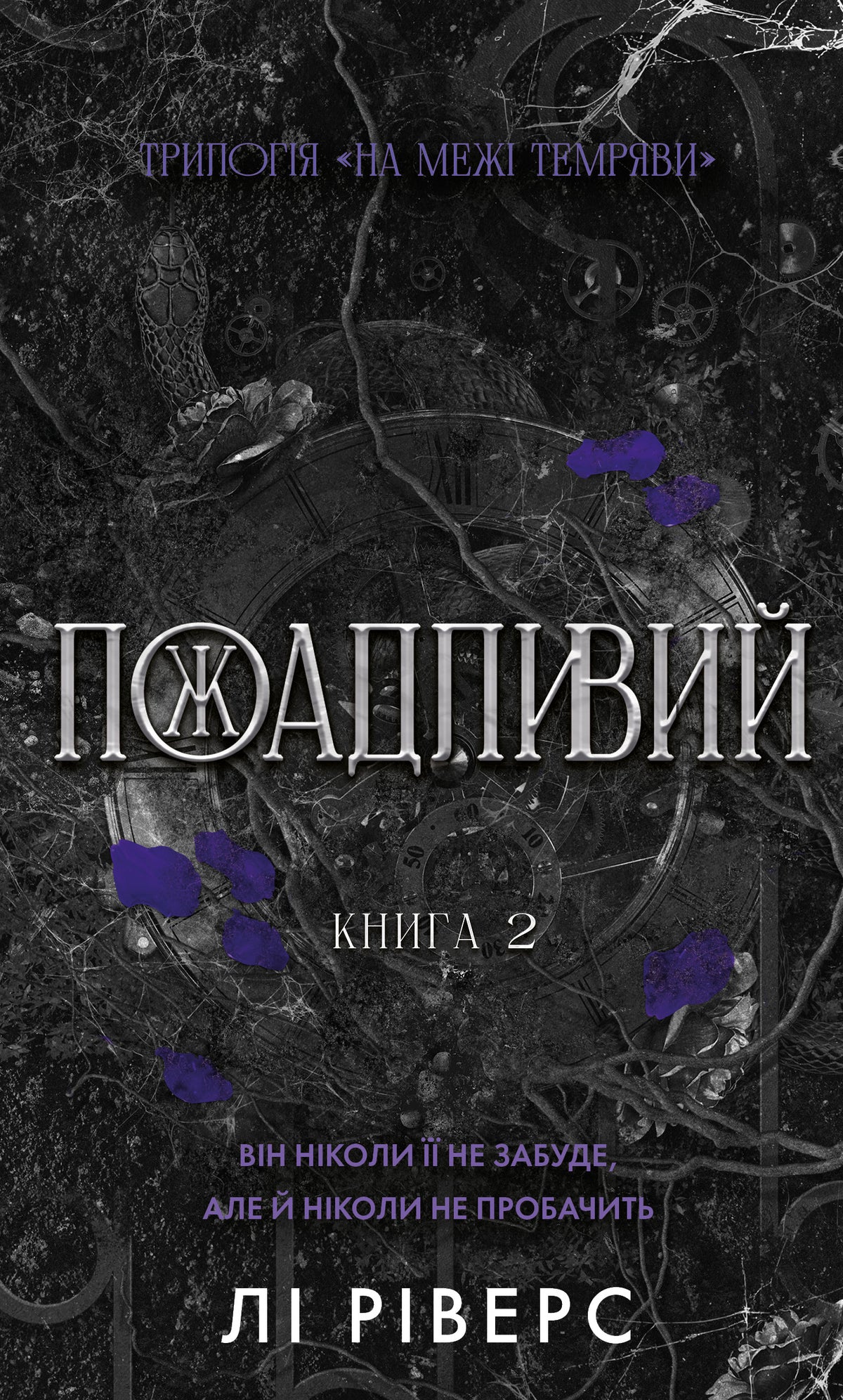 Пожадливий серія "На межі темряви" книга 2 - Лі Ріверс cover