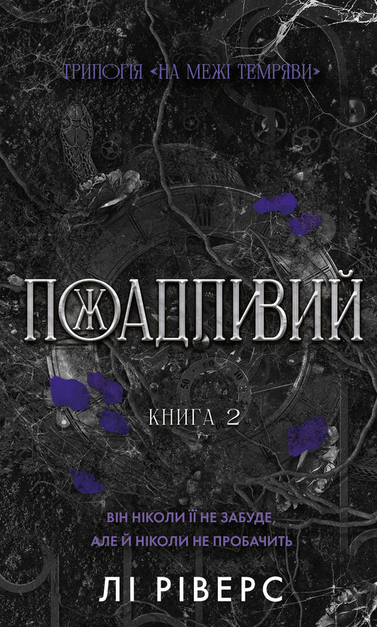 Пожадливий серія "На межі темряви" книга 2 - Лі Ріверс cover