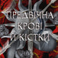 Предвічна Крові й Кістки серія "Кров і попіл" книга 6 cover