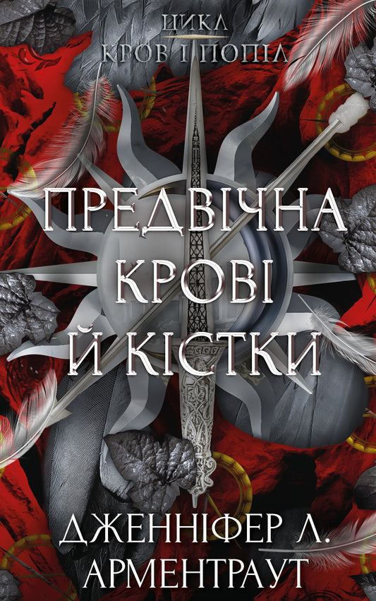Предвічна Крові й Кістки серія "Кров і попіл" книга 6 cover