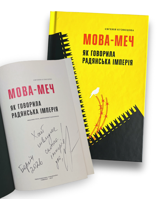 Мова-меч. Як говорила радянська імперія. З підписом авторки
