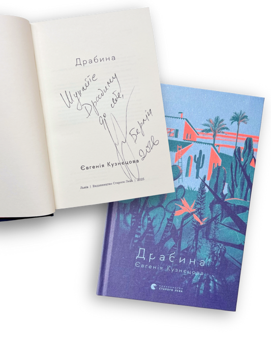 Драбина. З підписом авторки