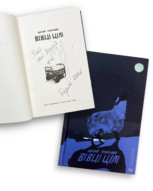 Вівці цілі. З підписом авторки