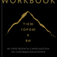 Workbook. Тією горою є ви. Як перетворити самосаботаж на самовдосконалення