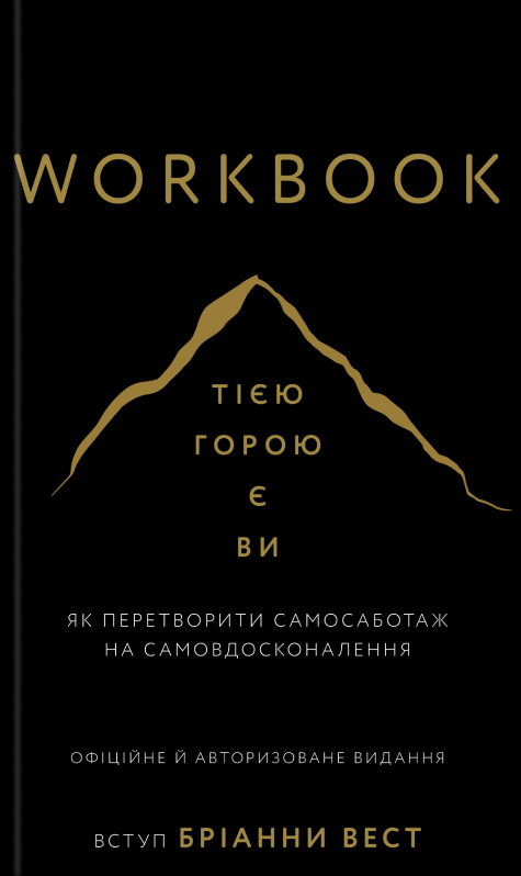 Workbook. Тією горою є ви. Як перетворити самосаботаж на самовдосконалення