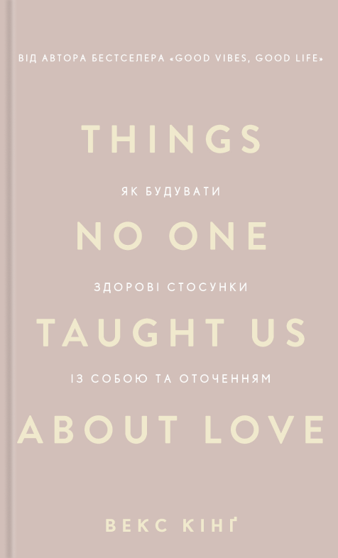 Things No One Taught Us About Love. Як будувати здорові стосунки із собою та оточенням