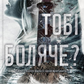 Тобі боляче?
