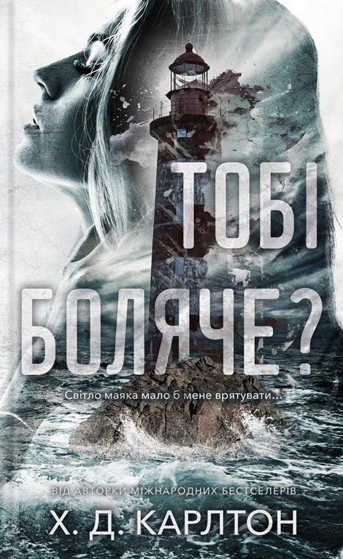 Тобі боляче?