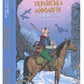 Українська міфологія. Зброя, ритуали, обереги