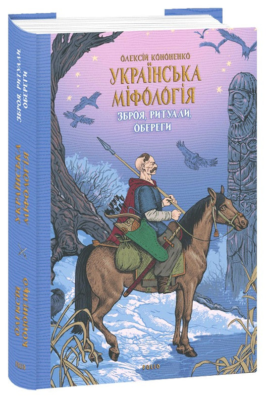 Українська міфологія. Зброя, ритуали, обереги