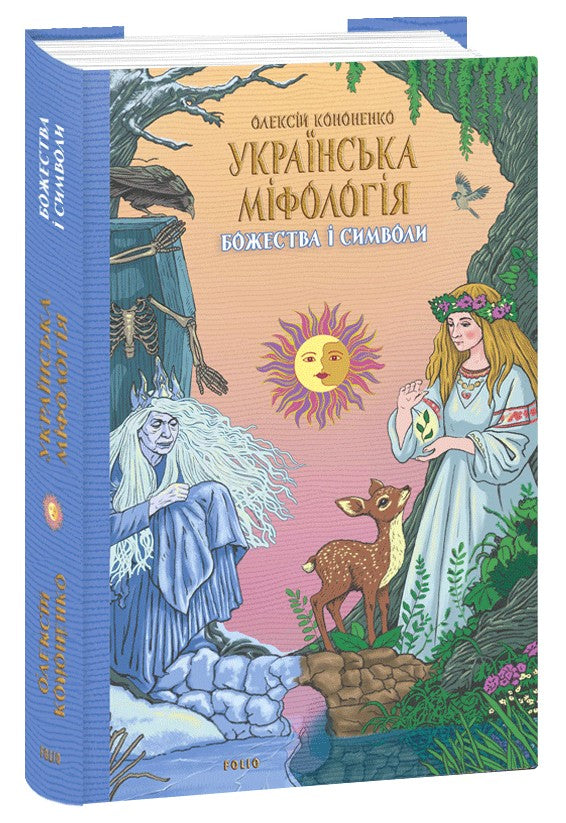 Українська міфологія. Божества і символи