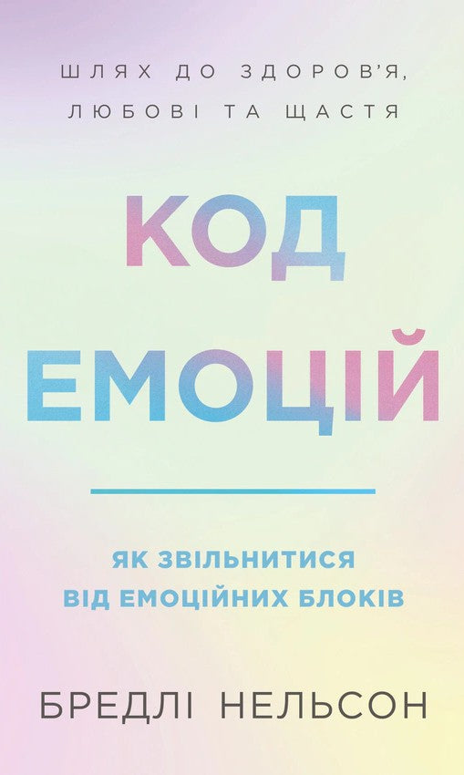 Код емоцій. Як звільнитися від емоційних блоків cover