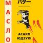 Масло. Асако Юдзукі. 978-617-8943-05-9 cover