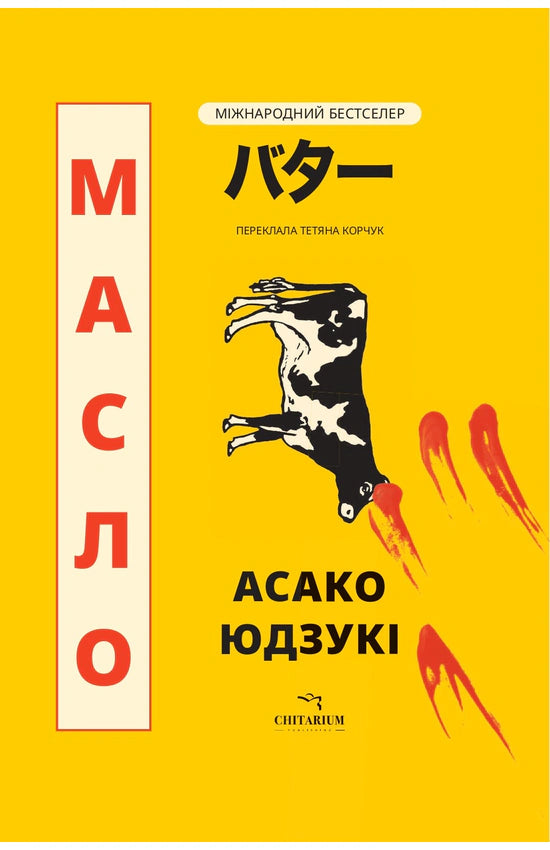 Масло. Асако Юдзукі. 978-617-8943-05-9 cover
