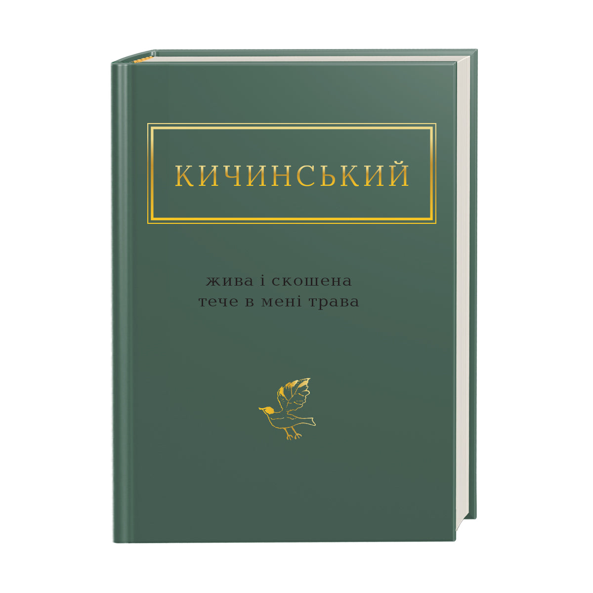 Жива і скошена тече в мені трава
