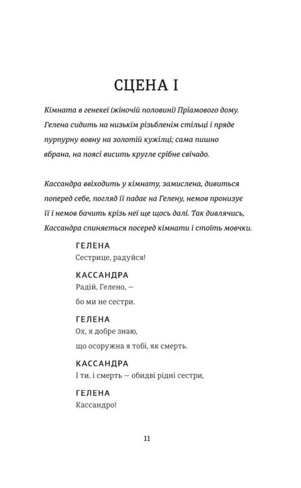 Кассандра. Бояриня