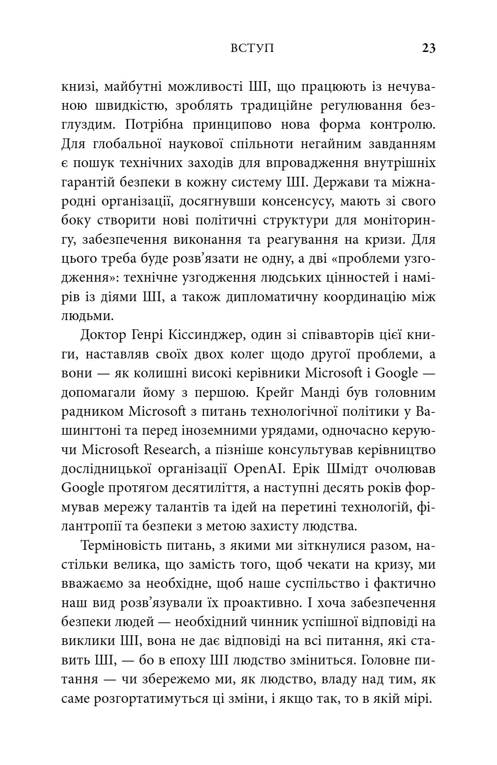 Генезис. Штучний інтелект, надія та людський дух