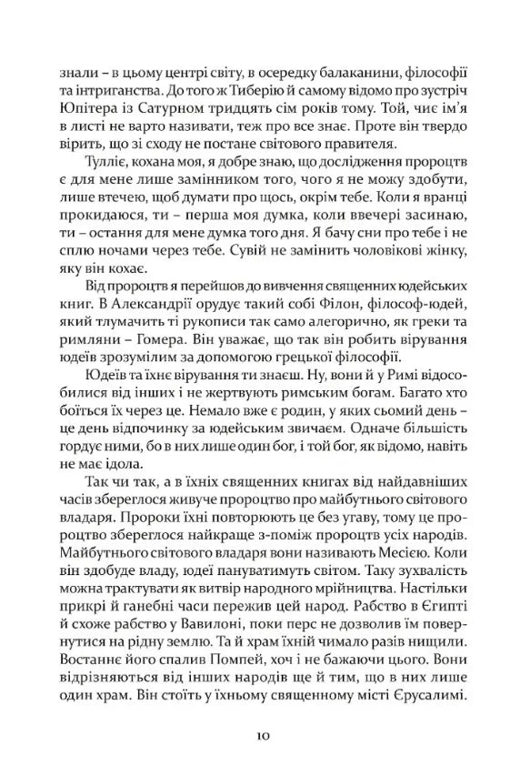 Таїна царства. Одинадцять листів Марка Мезентія Манілліана навесні 30 року по Р. Х.
