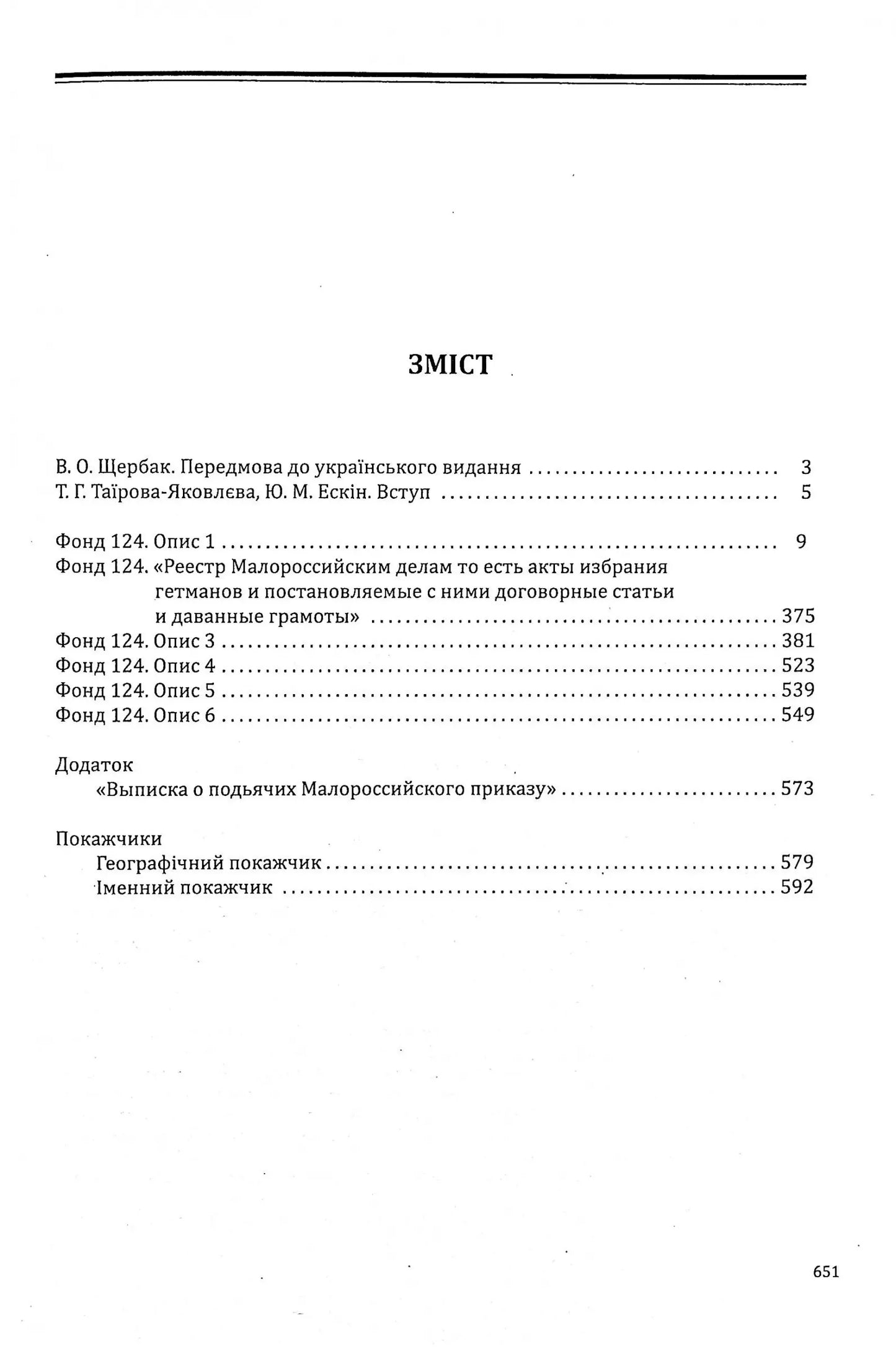 Малоросійські справи. Описи фонду № 124 Російського державного архіву давніх актів. Том 2