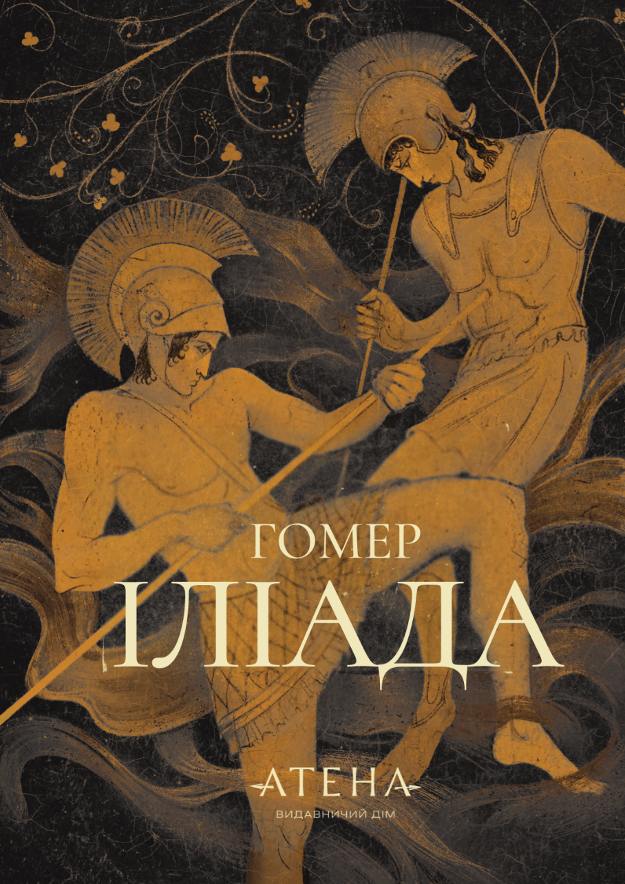 Книга Іліада - Гомер, (2025) cover