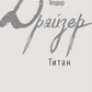 Титан. Книга 2. Трилогія бажання