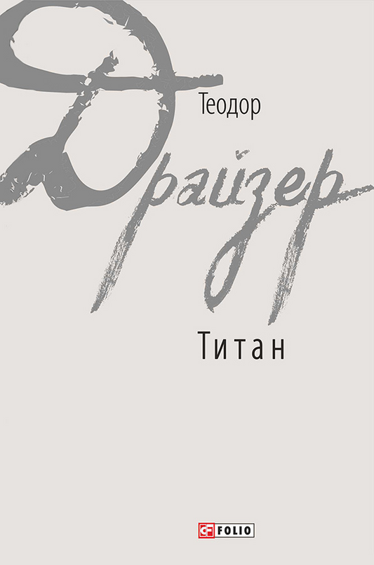 Титан. Книга 2. Трилогія бажання