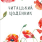 Читацький щоденник. Маки