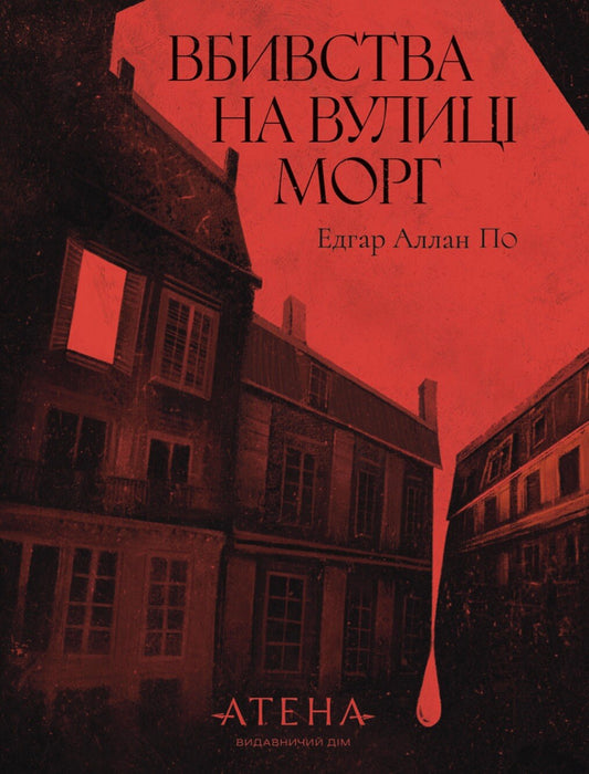 Вбивства на вулиці Морґ