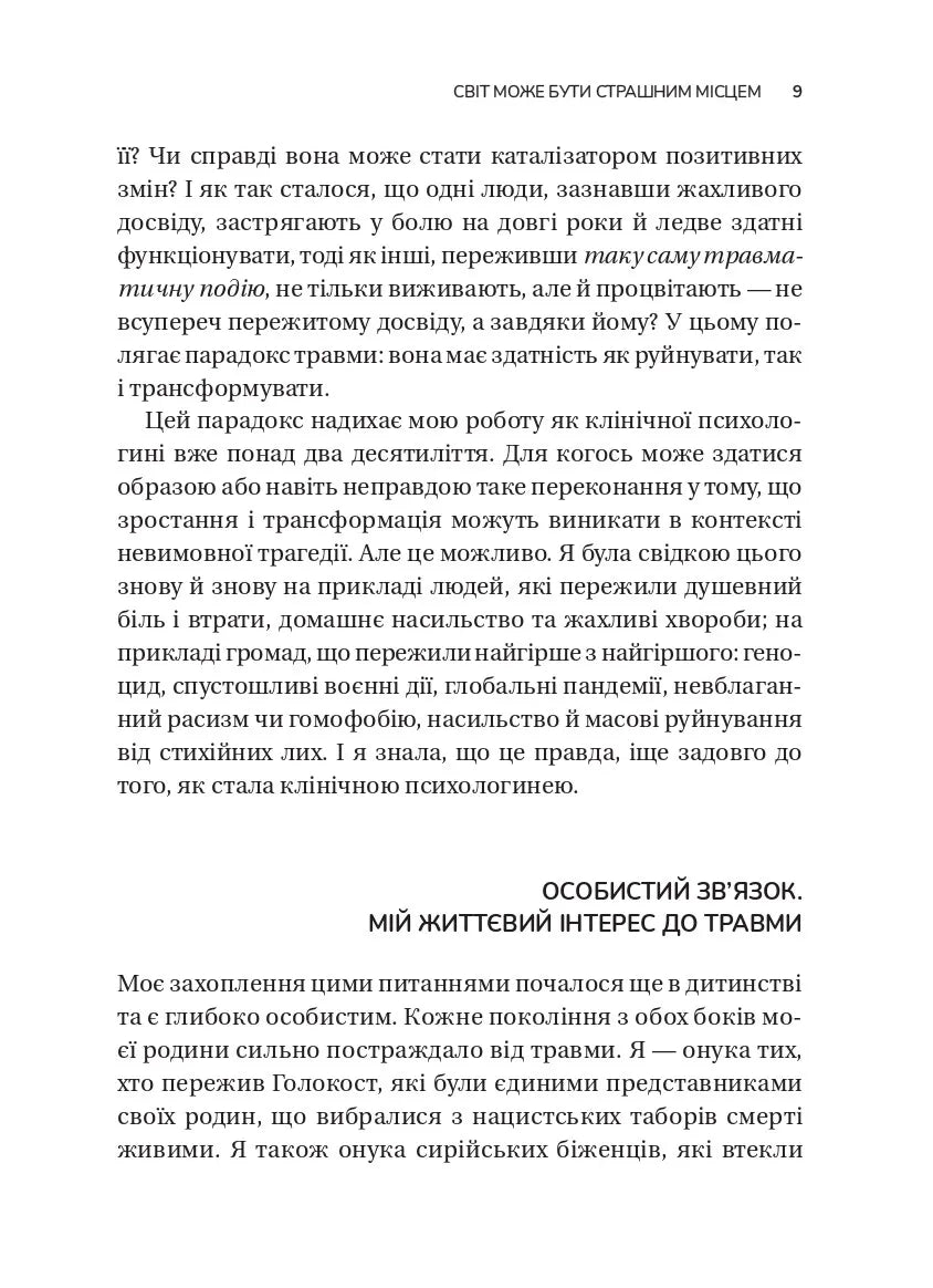 Несподіваний подарунок травми: шлях до посттравматичного зростання