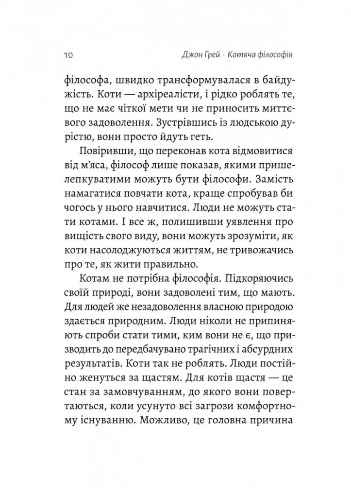 Котяча філософія. Коти і сенс життя