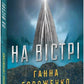 На вістрі