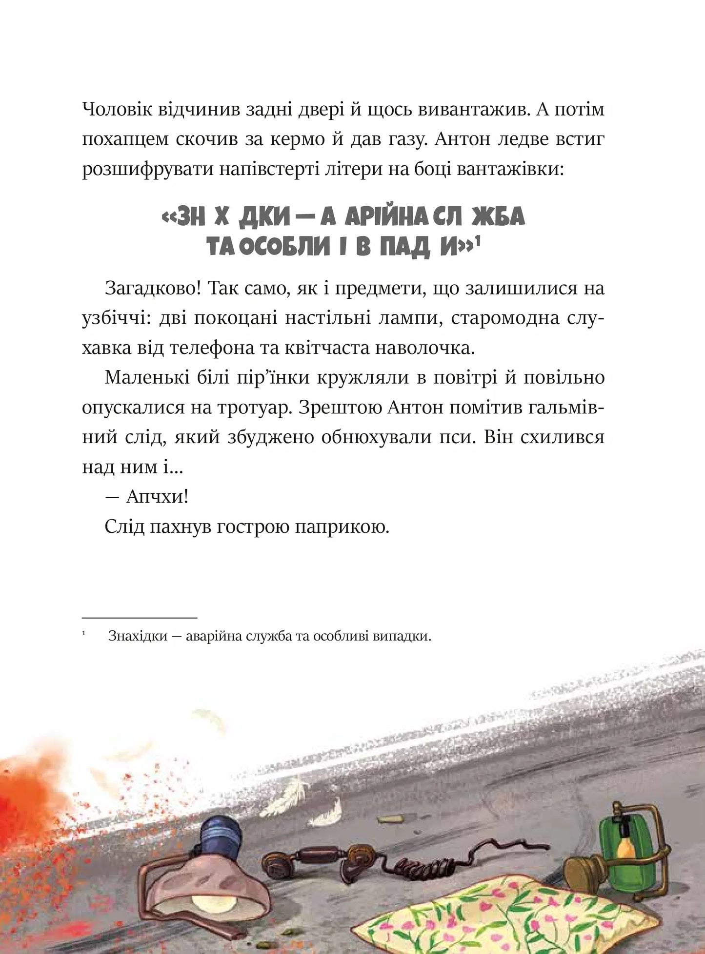 Фантастичне летюче бюро знахідок