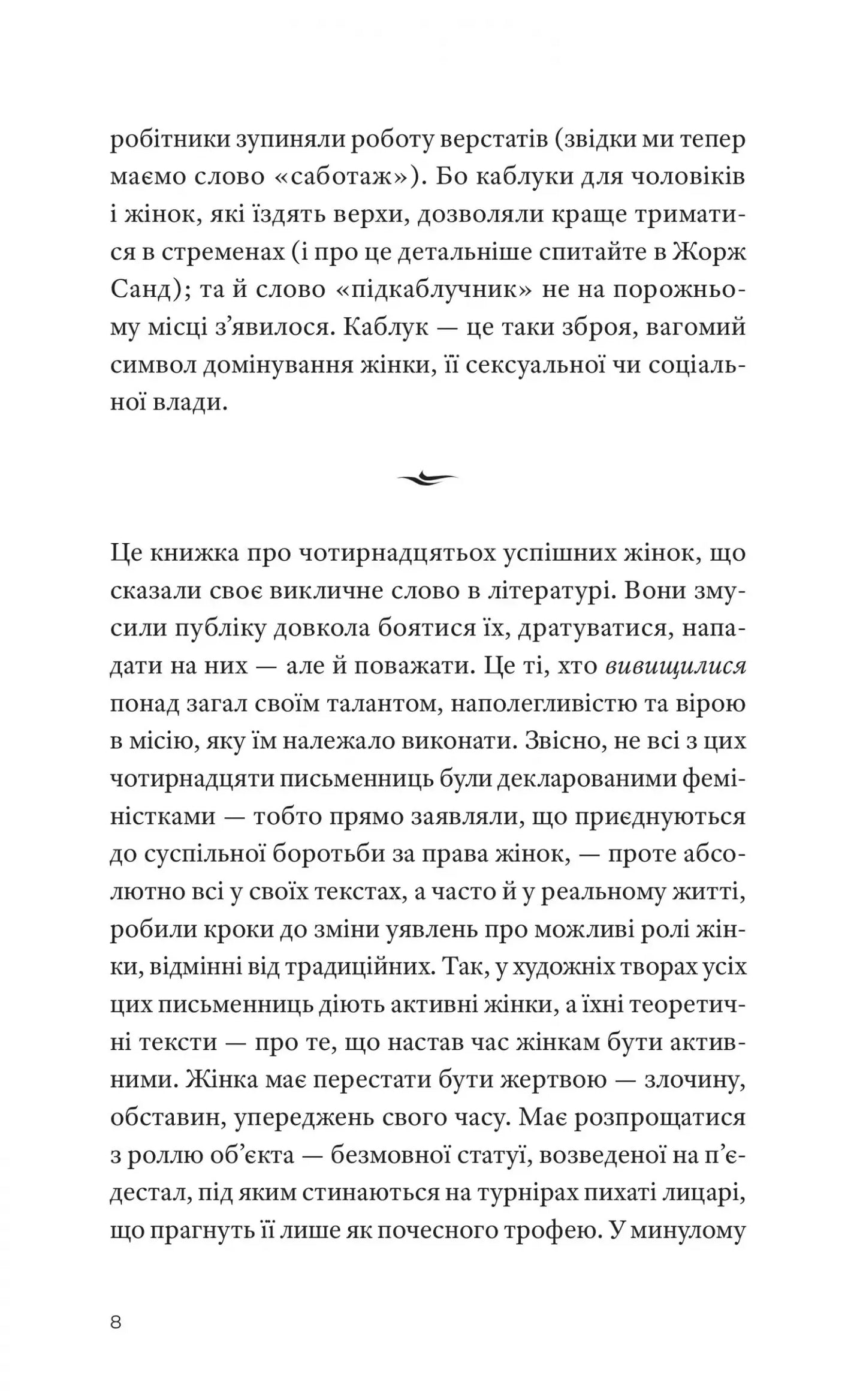 Гострі каблуки. Настільна книга з літературного фемінізму