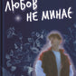 Любов не минає
