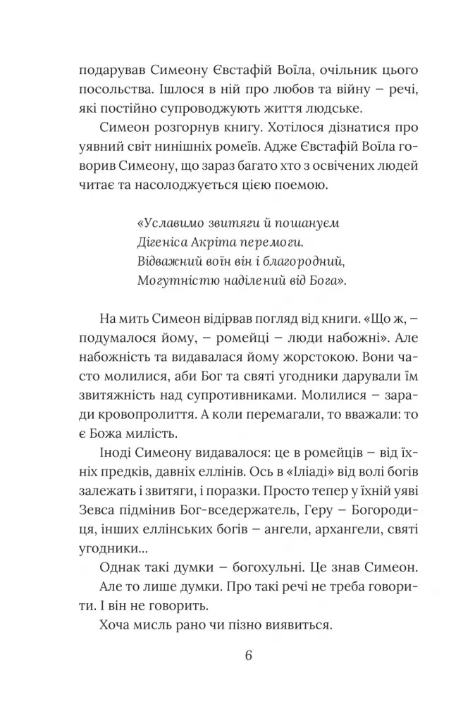 Вибір князя Гліба. Книга 3. Розвідки книжника Симеона