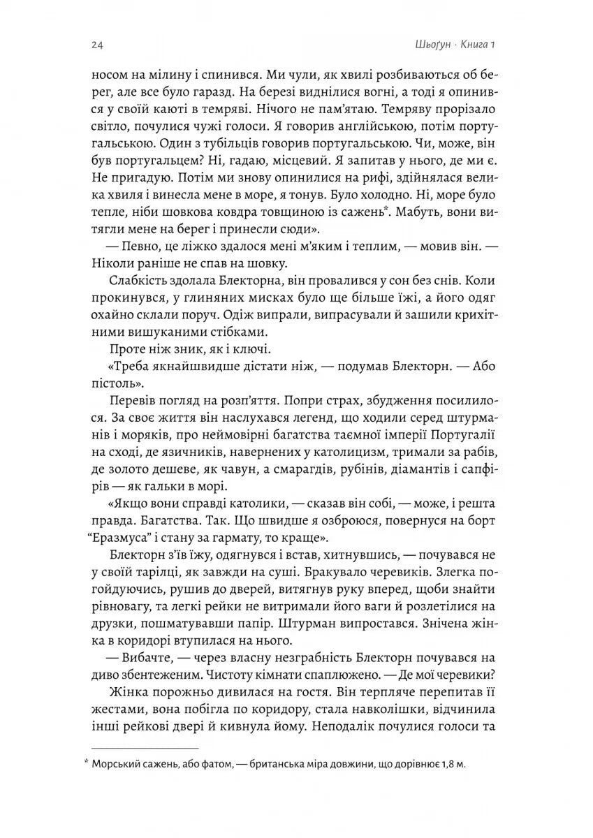Шьоґун. Книга 1 (Азійська сага #1.1)