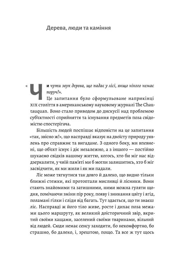Нікого немає в лісі. Історії про людей, будівлі і психіатрію