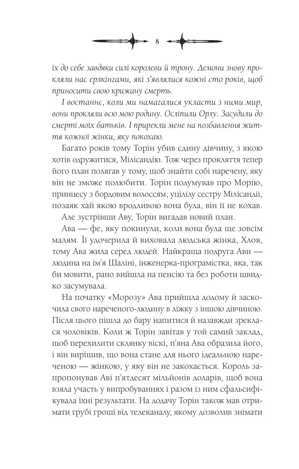 Амброзія. Книга 2. Мороз і нектар