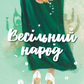 Весільний народ