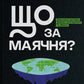 Що за маячня? Ефективна протидія фейкам, конспірології та дезінформації