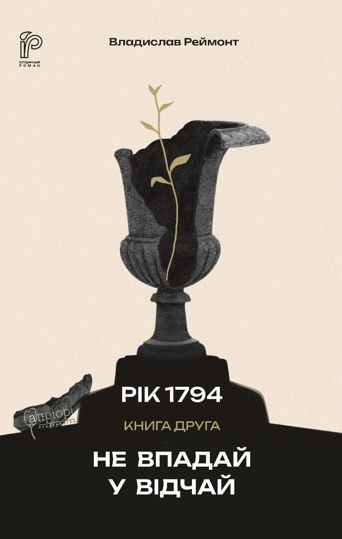Не впадай у відчай. Книга 2. Рік 1794