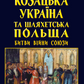 Козацька Україна та Шляхетська Польща. Битви, війни, союзи
