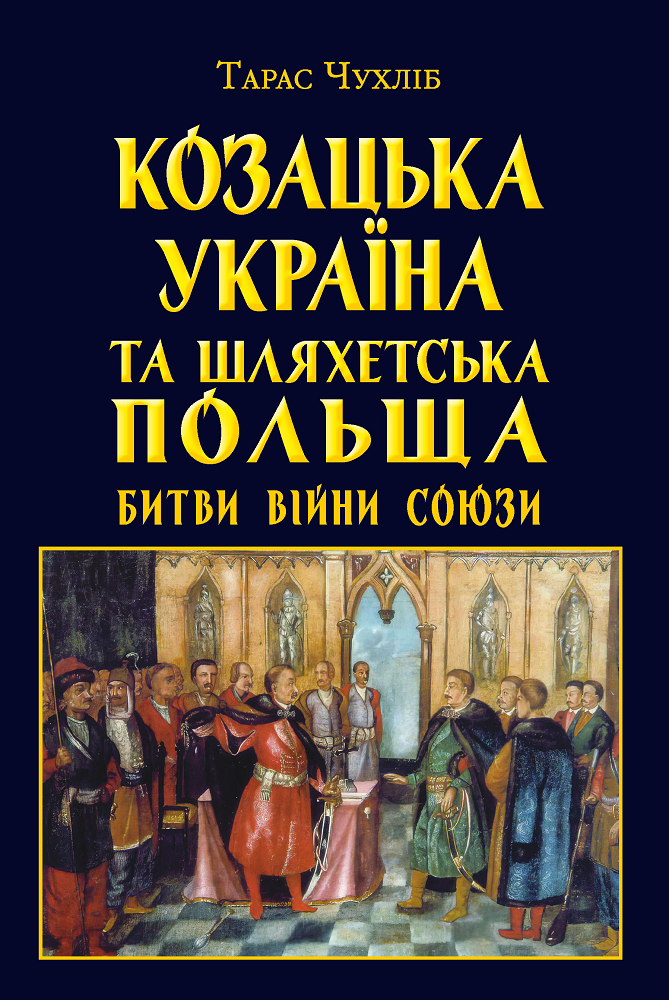 Козацька Україна та Шляхетська Польща. Битви, війни, союзи