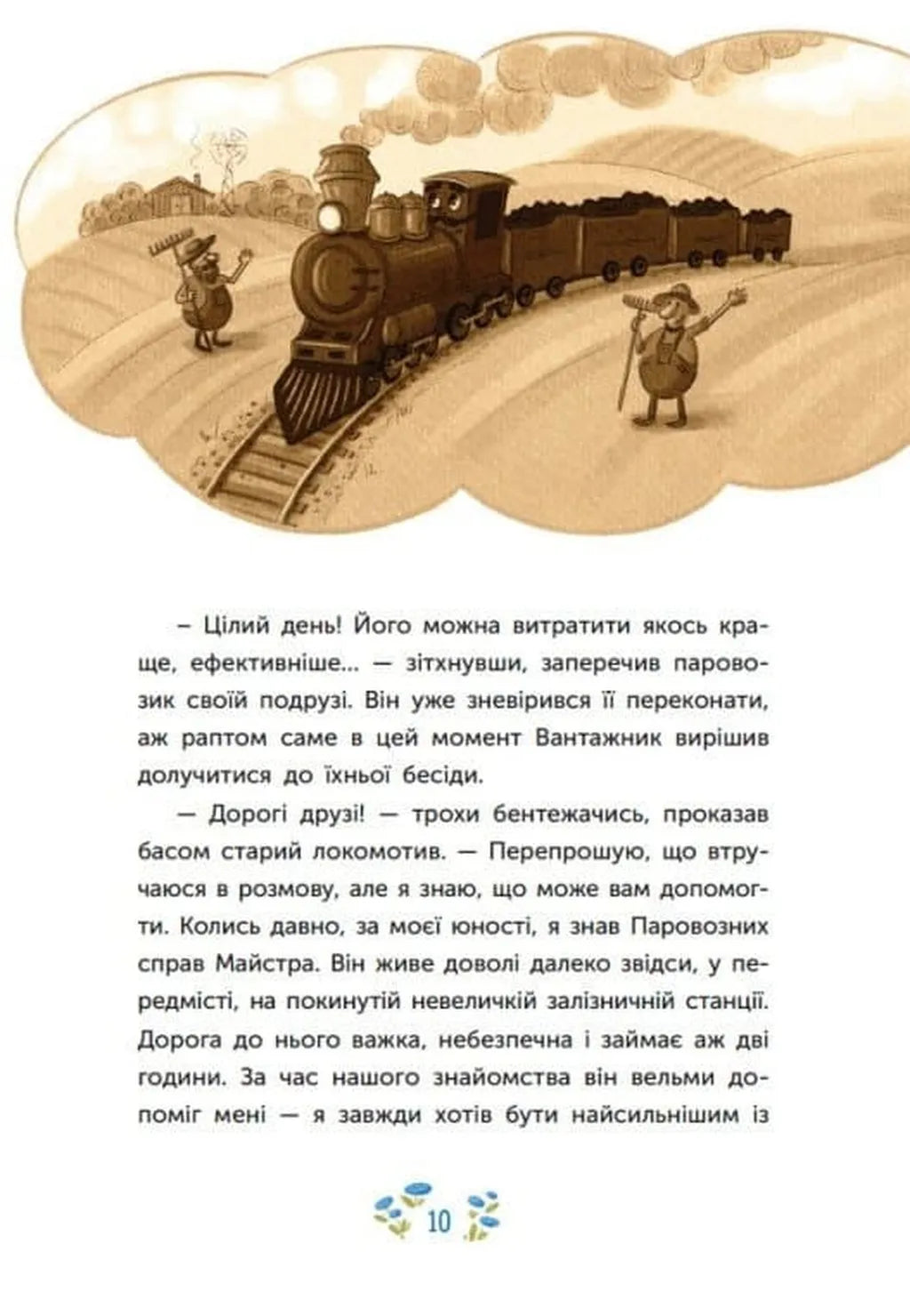 Казка про Паровозика, у якого була мрія
