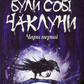 Були собі чаклуни. Чари перші