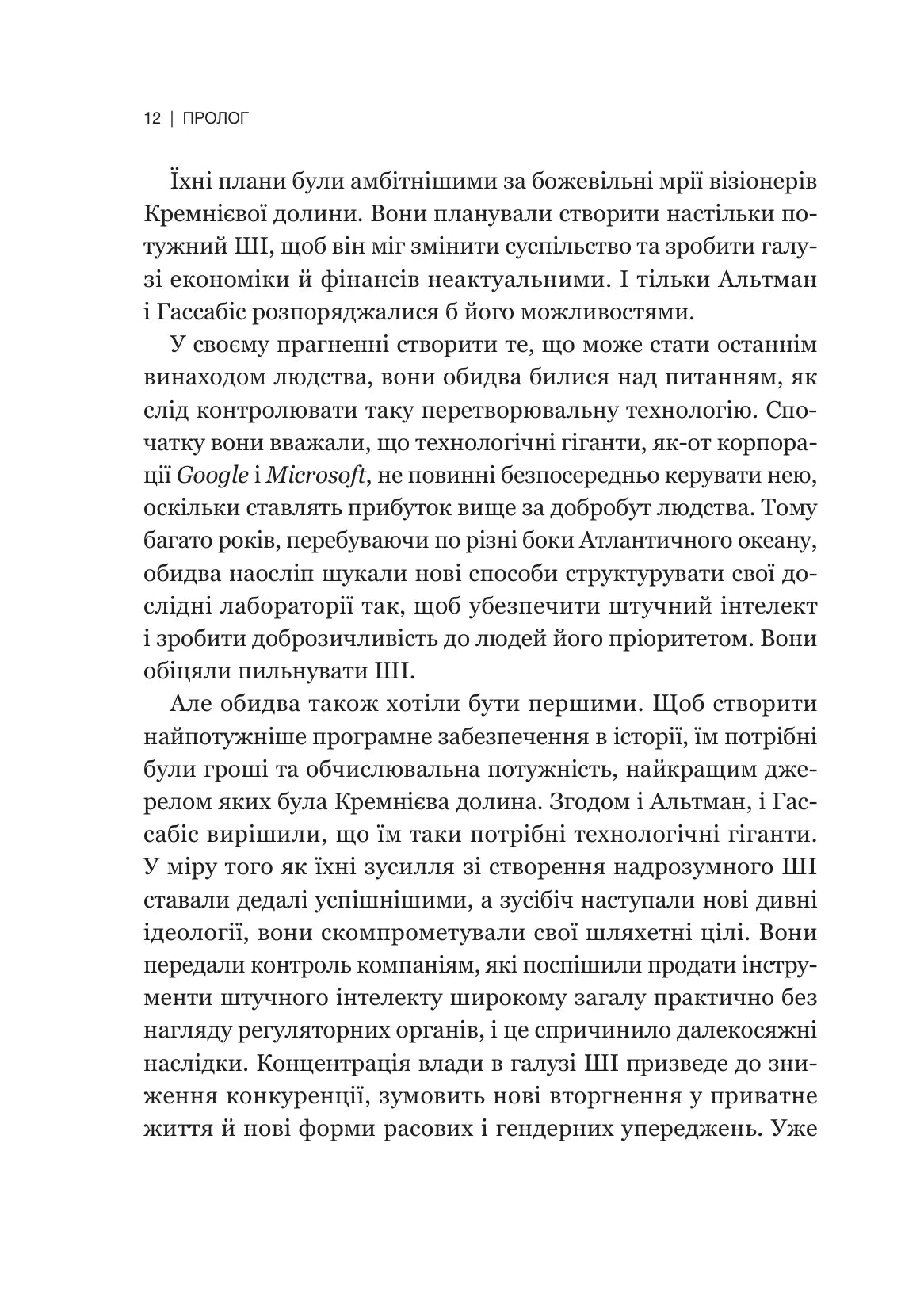 Гегемонія. ШІ, ChatGPT та перегони, які змінять світ