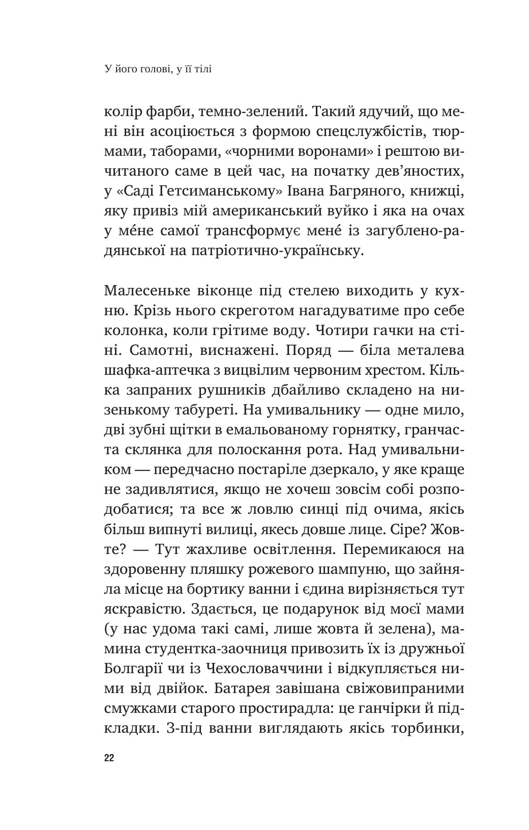 У його голові, у її тілі
