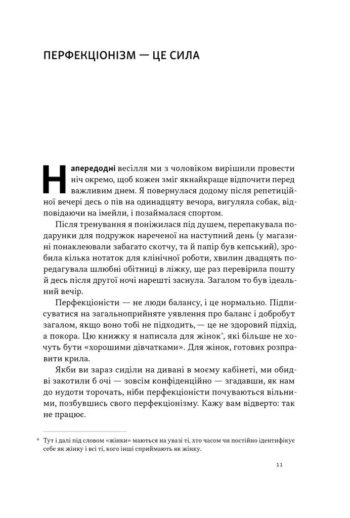 Посібник перфекціоністки. Як припинити все контролювати